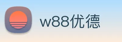 w88优德 logo